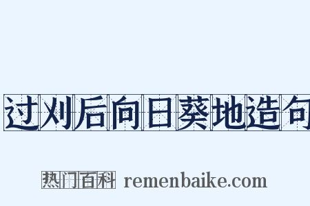 过刈后向日葵地造句是什么意思的图片
